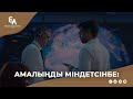 Амалыңды міндетсінбе! | Ұстаз Ерлан Ақатаев ᴴᴰ