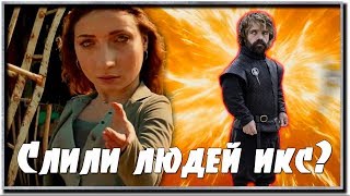 Люди икс: Темный феникс - Мнение о фильме (Обзор) Люди икс: Темный феникс - Мнение о фильме (Обзор)