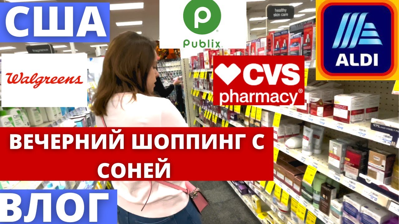 #447 США-Влог-ОБЗОР И ЗАКУПКА В МАГАЗИНАХ ALDI - CVS - WALGREENS-PUBLIX ...