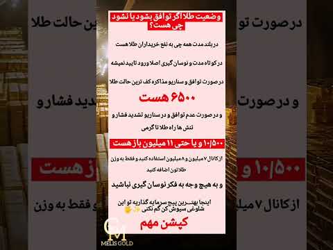 شما فقط به وزن طلات اضافه کن و به هیچ وجه نفروش طلا طلافروشي طلای لوکس طلاوجواهرات سرمایه گذاری