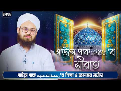 Gouse Paker Seerat Ep#03 - গাউসে পাক رحمة الله عليه'র সীরাত - Talib Attari Madani