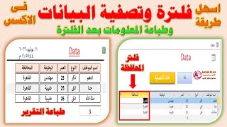 اسهل طريقة فلترة وتصفية البيانات في برنامج Access | وطريقة طباعة المعلومات بعد الفلترة