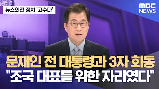 [뉴스외전 정치 고수다] 문재인 전 대통령과 3자 회동 