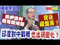 美伊白紙黑字“魔鬼藏細節” | 利益擺第一！印度“需要習近平”壓制巴基斯坦！【頭條開講】專家來開講@頭條開講HeadlinesTalk
