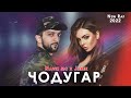 Navik Mc x D-MC Jamik - Ҷодугар New Rap 2022