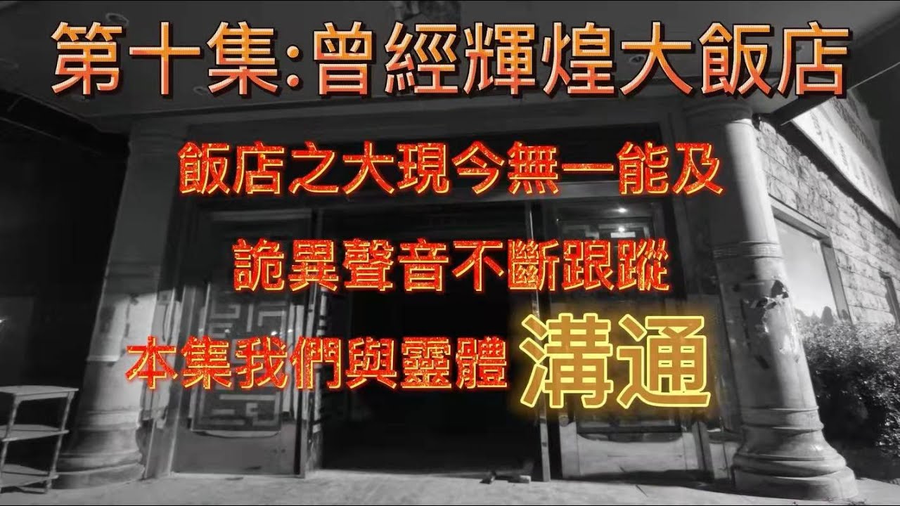 猛鬼夜探-第十集:曾經輝煌大飯店(與靈體溝通)part1 #恐怖 微電影#鬼真錄#靈異 傳說 - YouTube