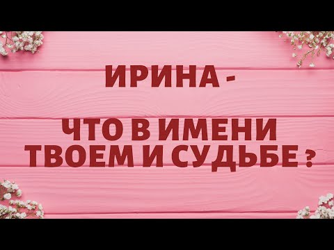 ИРИНА - Что в имени твоём и судьбе ?