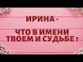 ИРИНА - Что в имени твоём и судьбе ?