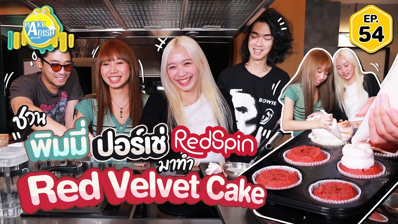MAKE A DISH EP.54 - ชวน “พิมมี่ - ปอร์เช่” จาก RedSpin มาทำคัพเค้ก!!