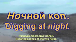 Ночной коп монет. Digging at night.