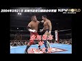 2004年3月21日（尼崎市記念公園総合体育館）天山 広吉 vs 永田 裕志【3分動画】