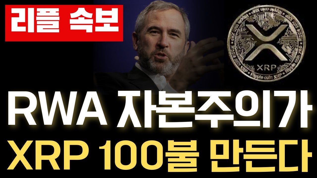 [리플 XRP] RWA 자본주의와 XRP! #리플 #xrp #업그레이드 #evm - YouTube
