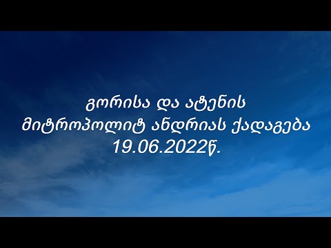 გორისა და ატენის მიტროპოლიტ ანდრიას ქადაგება 19.06.2022