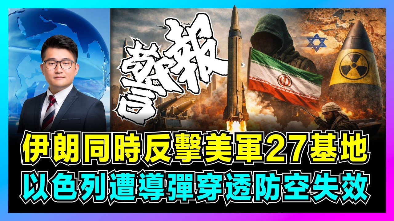 伊朗同時反擊美軍27基地，以色列遭導彈穿透防空失效！｜哈梅內伊最後遺言曝光，伊朗革命衛隊反擊，美軍速戰速決失敗，特朗普4週戰爭計劃破產！【屈機觀察 EP350】