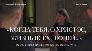 «Егда от древа Тя мертва…», стихира вечерни Великой пятницы, «на стихах», глас 2