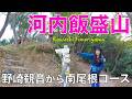 【大阪府】河内飯盛山✨登り→南尾根コース。下り→七曲りコース。JR野崎駅から出発😀(大阪50山)
