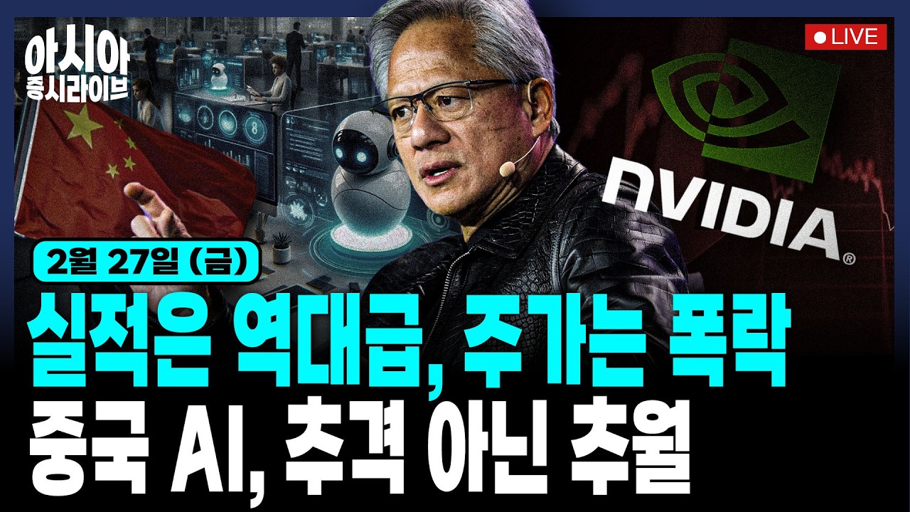 [2월 27일] 트럼프 관세·엔비디아 역대급 실적에도 불구 급락 | 미국·이란 회담 종료 | 글로벌 AI TOP5 중 4개가 '중국 모델' | 캐나다-일본 정상회담 관전 포인트