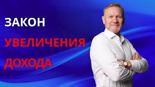 Базовый закон увеличения объема продаж