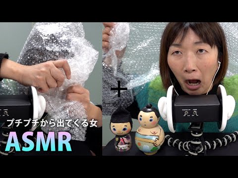 【ASMR】プチプチから出てくる女【緩衝材の音】