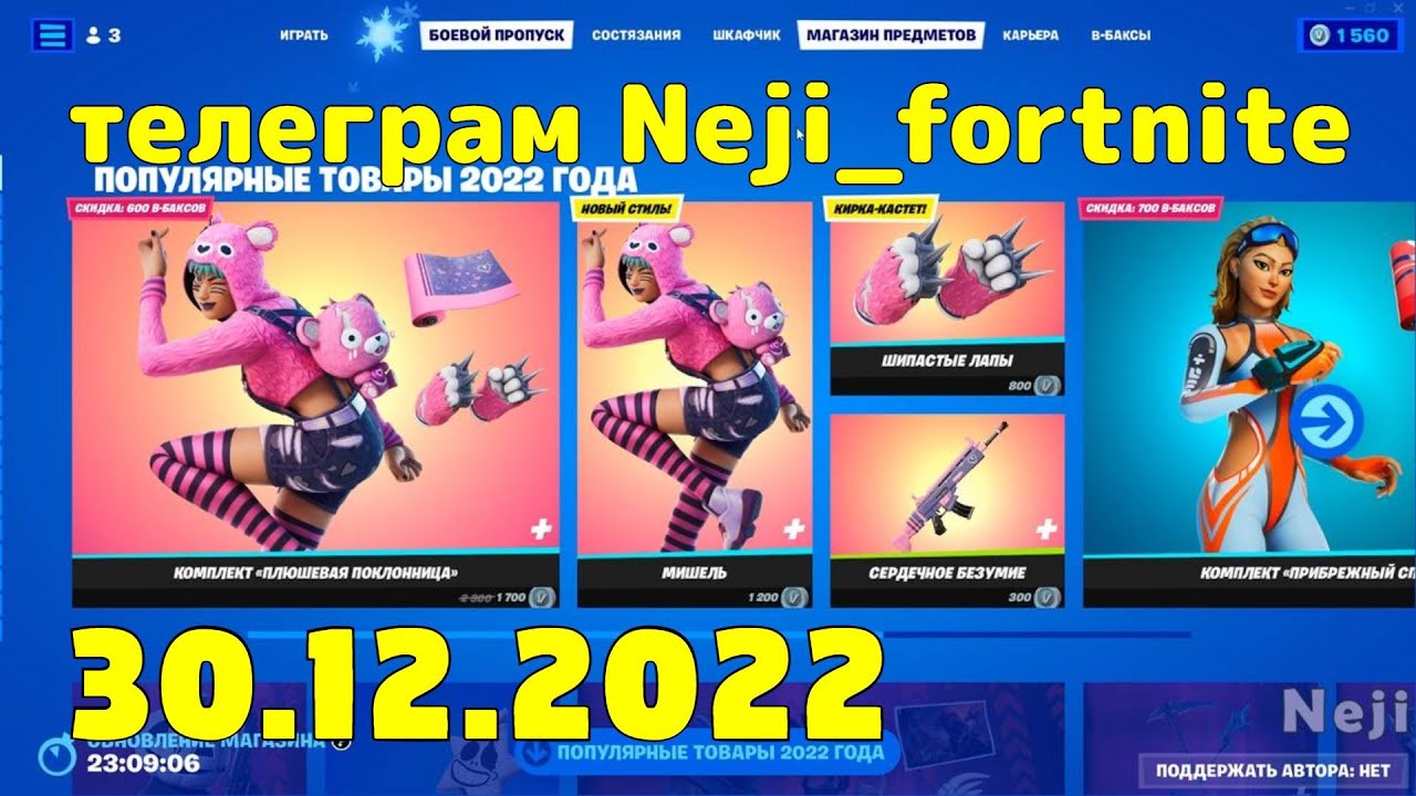 Магазин Предметов Фортнайт На Все Дни 2023