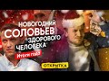 Подводим итоги 2020 года / Соловьев здорового человека 12+