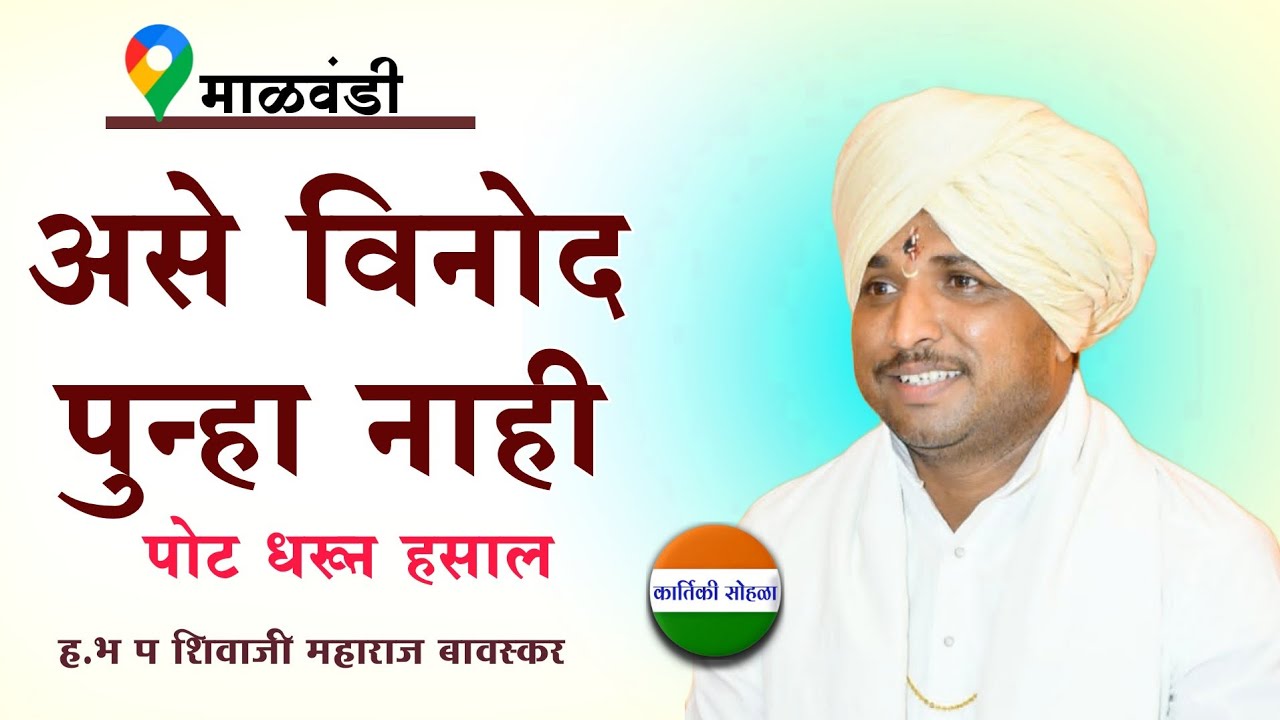 असे विनोद पुन्हा होणे नाही/ पोट धरून असाल/ ह भ प शिवाजी महाराज बावस्कर/shivaji maharaj bavskar/vinod