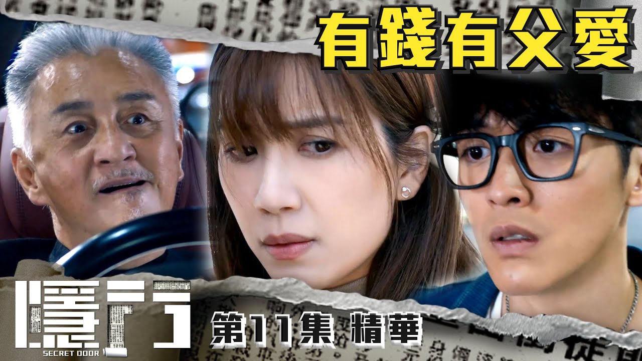 隱門 |第11集加長版劇集精華|有錢有父愛|陳展鵬|黃智雯|湯洛雯|吳岱融|阮浩棕|TVB港劇精華 - YouTube