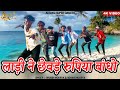       ladi ne chhevde  vikash mourya  raju dancer  new adivasi song 2024