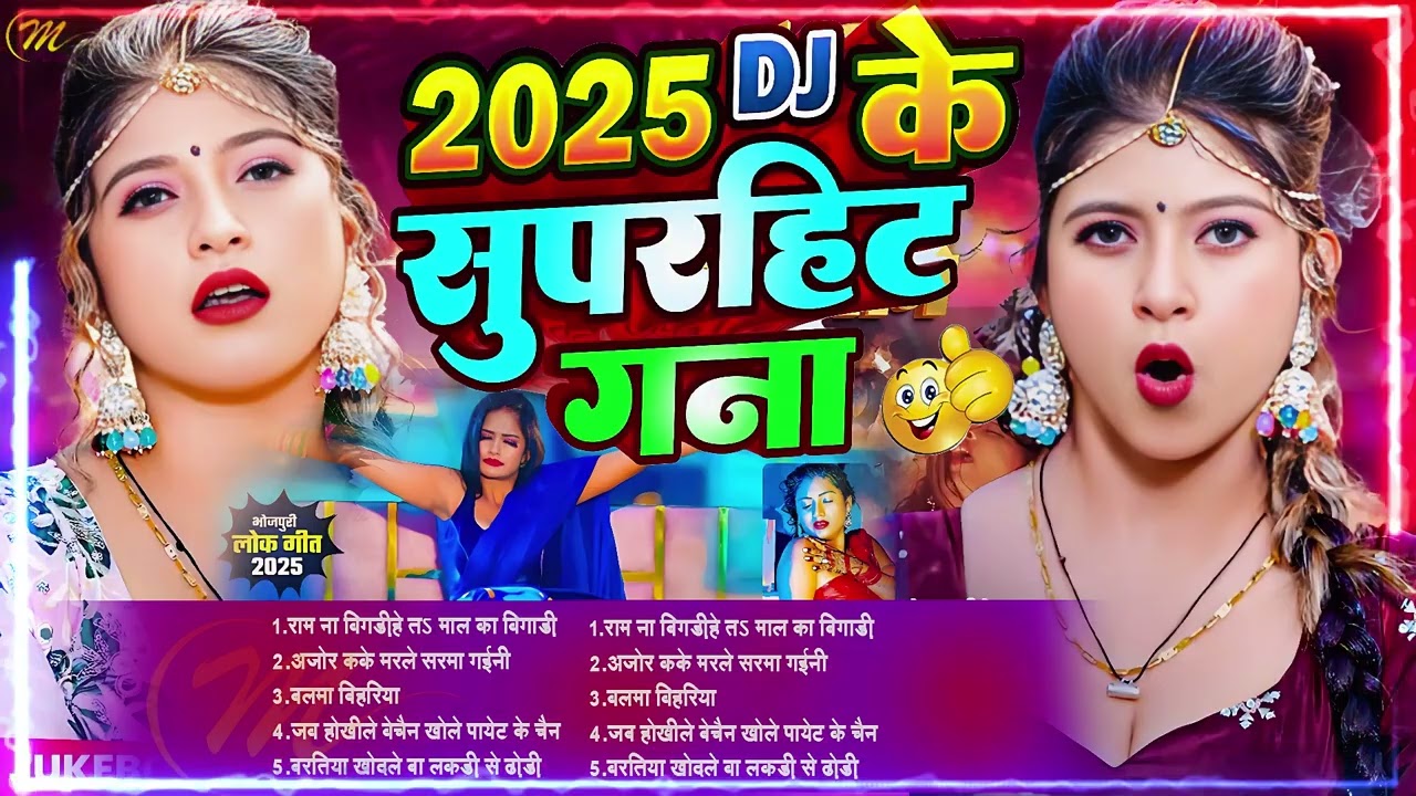 #2026 #धांसू Bhojpuri Gana #Nonstop Orchestra Mix New #Jukebox Party Dance Hit!!