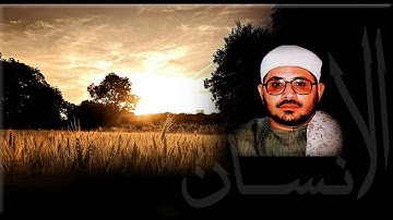 جميل جدا : الشيخ الشحات محمد انور - جديد ونادر .. من سورة الانسان