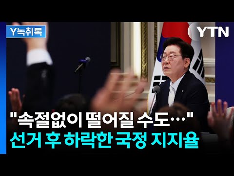 선거 후 9.4% 떨어진 국정 지지율..."겸허히 받아들여" [Y녹취록] / YTN