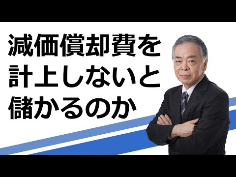 減価償却費を計上しないと儲かるのか