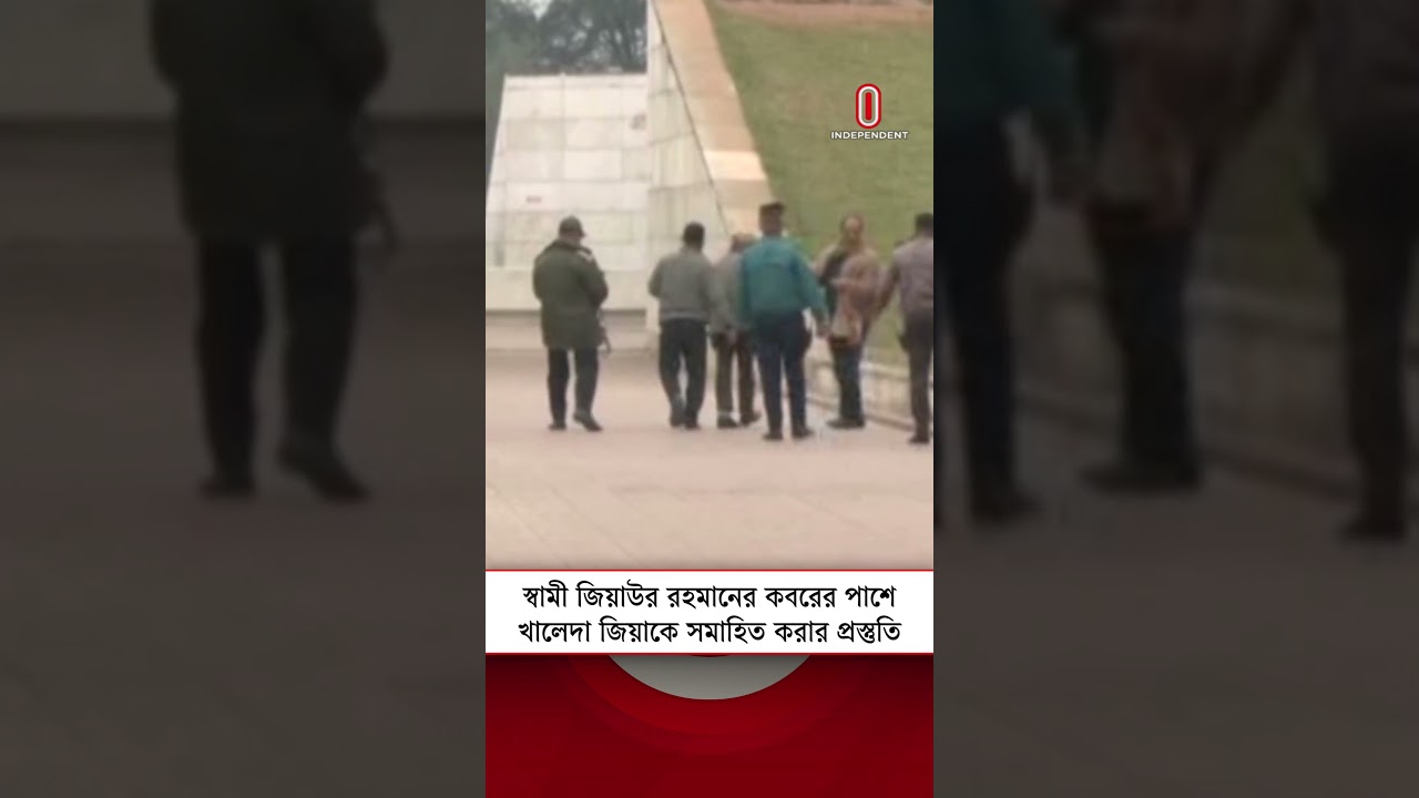 স্বামী জিয়াউর রহমানের কবরের পাশে খালেদা জিয়াকে সমাহিত করার প্রস্তুতি  | Independent TV
