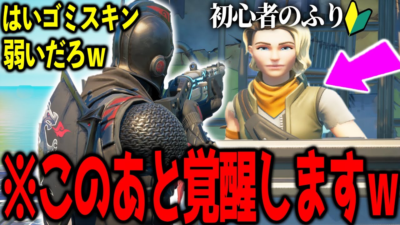 ”初期スキンがりをして楽しんでいる”悪質キッズを初期スキンでボコしたら引退したｗｗｗｗ　【フォートナイト】
