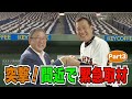 #29【Part3】ジャイアンツ 突撃取材！