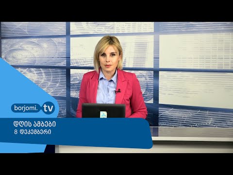 დღის ამბები  8 დეკემბერი