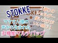 雑誌付録　STOKKE　多機能マルチバッグの紹介✨満足度８６％