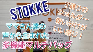 雑誌付録　STOKKE　多機能マルチバッグの紹介✨満足度８６％