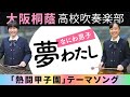 夢わたし / なにわ男子【大阪桐蔭吹奏楽部】