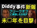 Diddy事件に進展!新たに保釈申請と、フリークオフに未⚪︎年が!?