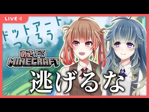 🔴【Minecraft#15】ドットアートめっちゃ途中で放置してたような【あさよる探偵事務所】