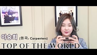 The Carpenters- Top Of The World 이승희X하모니카  harmonica           cover by L.sh (key - A#, B)