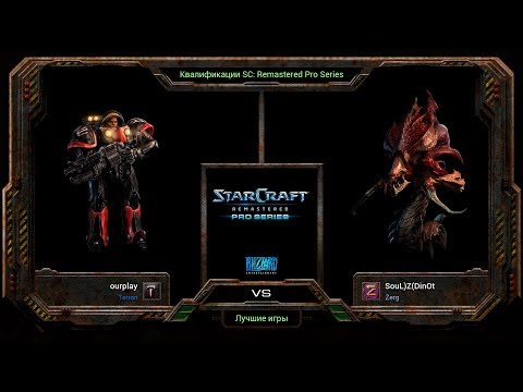 Видео: Квалификации SC:Remastered Pro Series: ourplay (T) vs DinOt (Z)