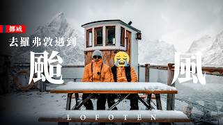 這絕對不是我幻想中的羅弗敦 Lofoten！ 【人生清單 \/ 挪威篇 VLOG｜03】