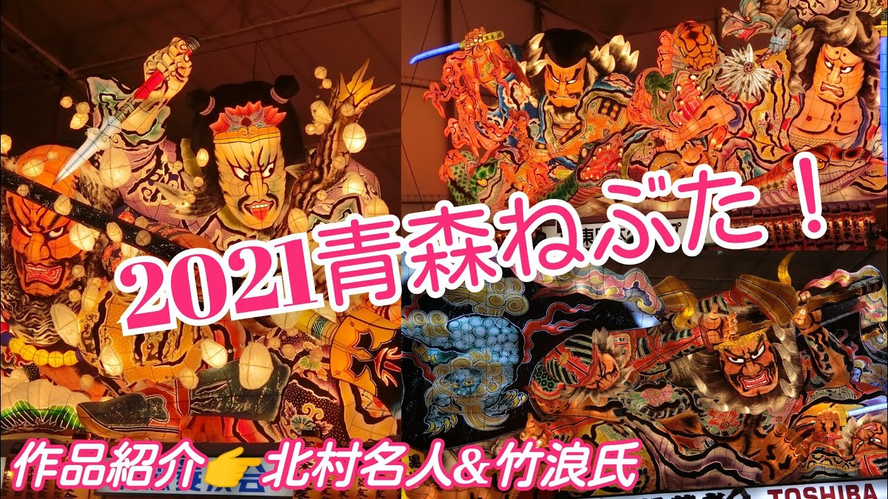 2021年青森ねぶた祭り 完成披露会 8月1日夜 (津軽小原節有)