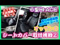 ６型ハイエース今度は黒購入!!素人おっさんのシートカバー取り付けに挑戦！その２　graceシートの座り心地は抜群だよ!