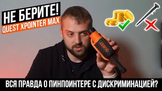 Пинпоинтер для копа с дискриминацией. Quest Xpointer pro. Честный отзыв от пользователя