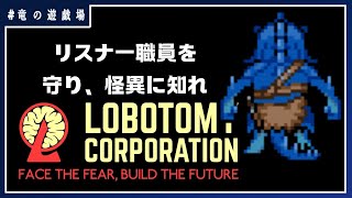 #1【LobotomyCorporation】リスナー職員を守りつつ怪異を知れ【竜の遊技場】
