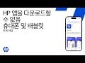 휴대폰 또는 태블릿에서 HP 앱을 다운로드 및 설치할 수 없음 | HP 프린터 | HP Support