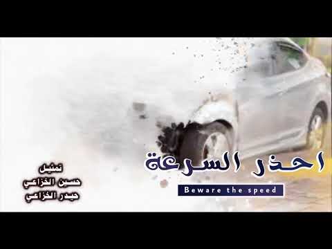 فلم قصير احذر السرعة    طيق الامل